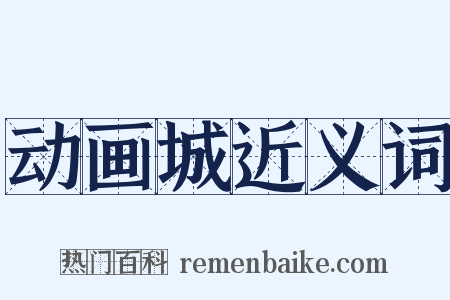 动画城近义词是什么意思的图片